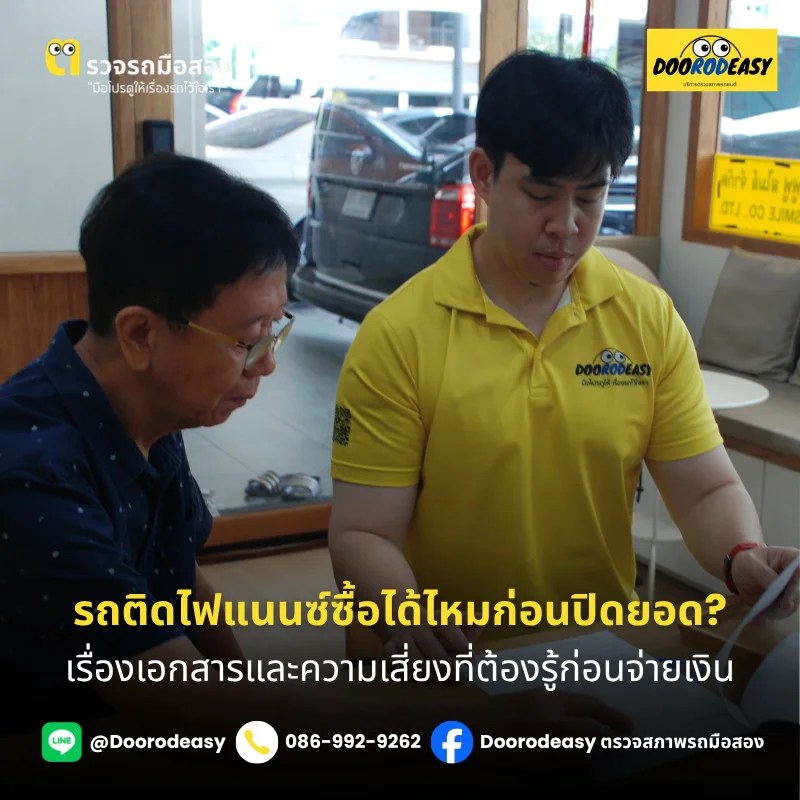 รถติดไฟแนนซ์ซื้อได้ไหมก่อนปิดยอด? เรื่องเอกสารและความเสี่ยงที่ต้องรู้ก่อนจ่ายเงิน