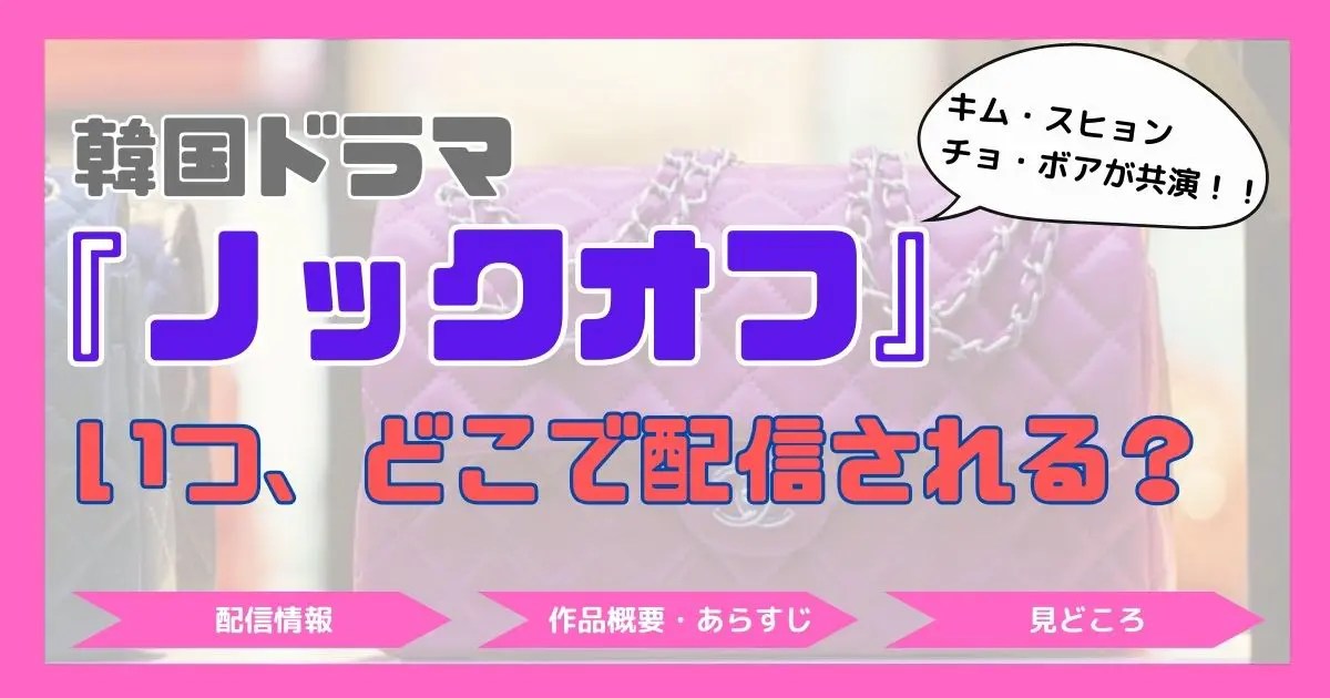 韓国ドラマ「ノックオフ」アイキャッチ。