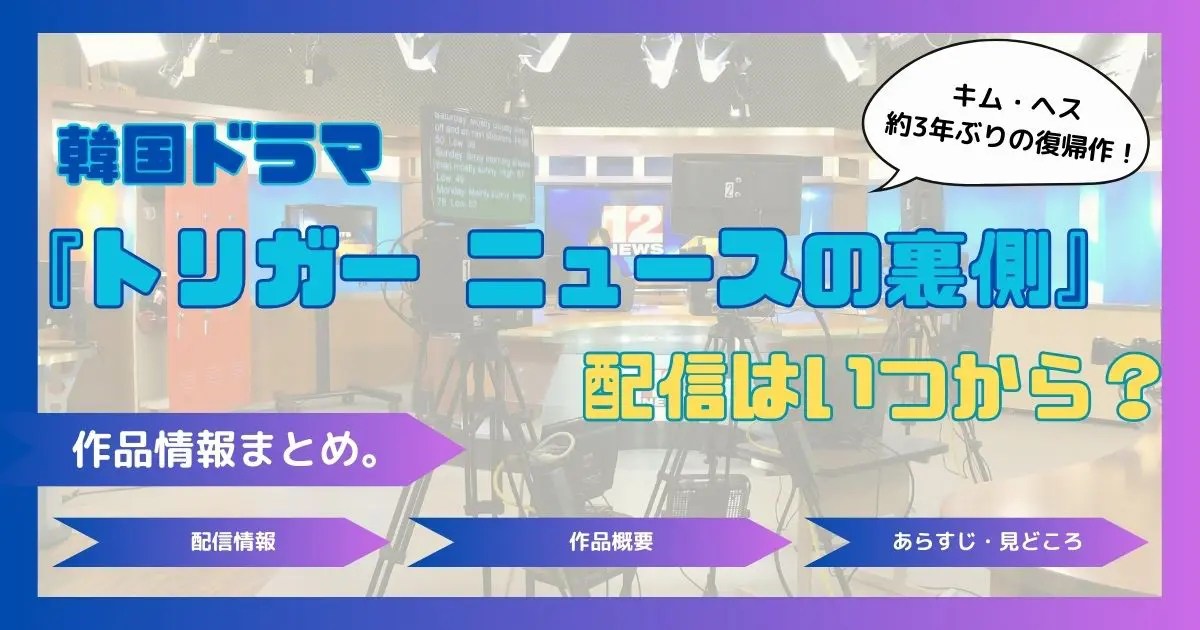 韓国ドラマ「トリガー」配信記事アイキャッチ