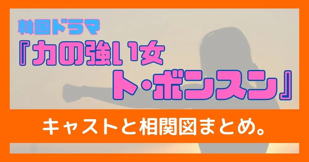 韓国ドラマ『力の強い女トボンスン』キャスト相関図記事アイキャッチ