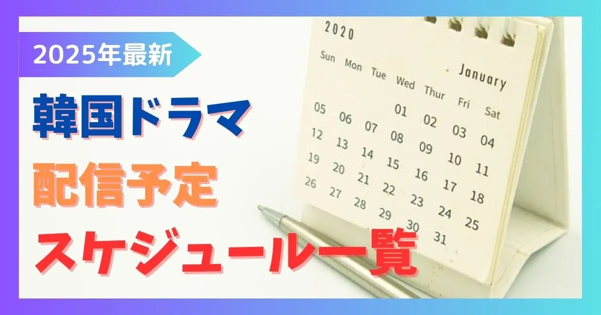 2025年最新】韓国ドラマ配信予定スケジュール一覧。 | ドラマ