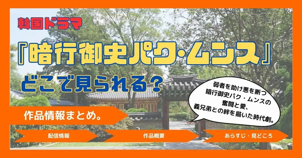 韓国ドラマ「暗行御史パク･ムンス」配信記事アイキャッチ。