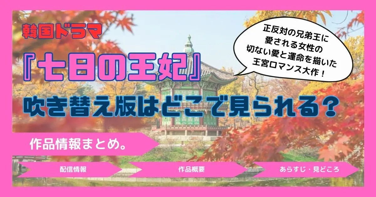 韓国ドラマ「七日の王妃」配信記事アイキャッチ。