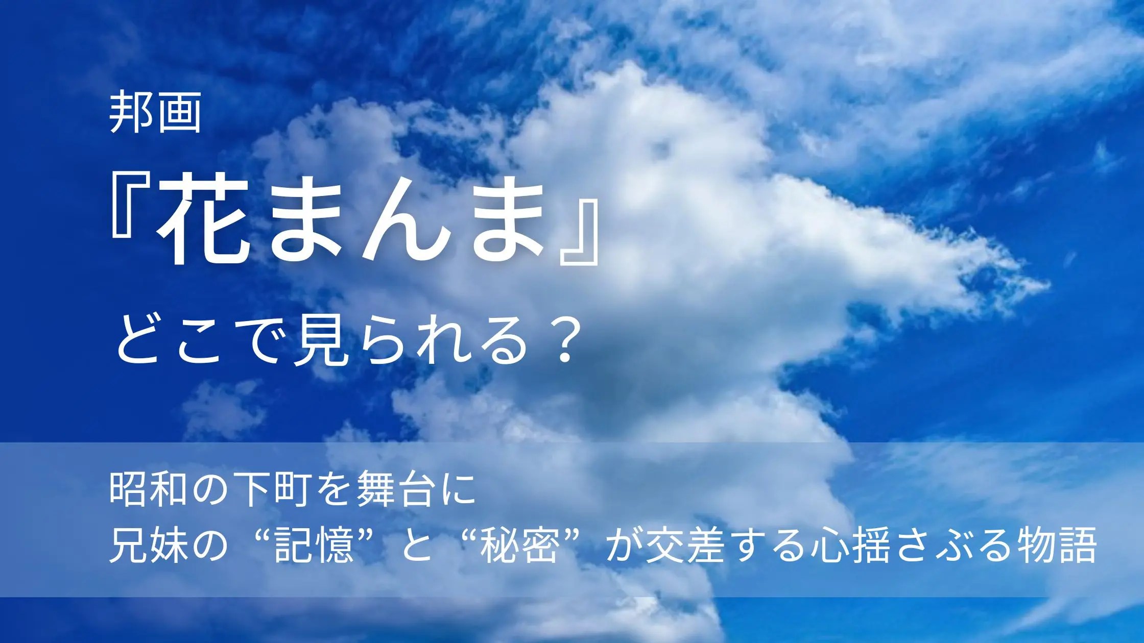 邦画「花まんま」配信記事アイキャッチ。