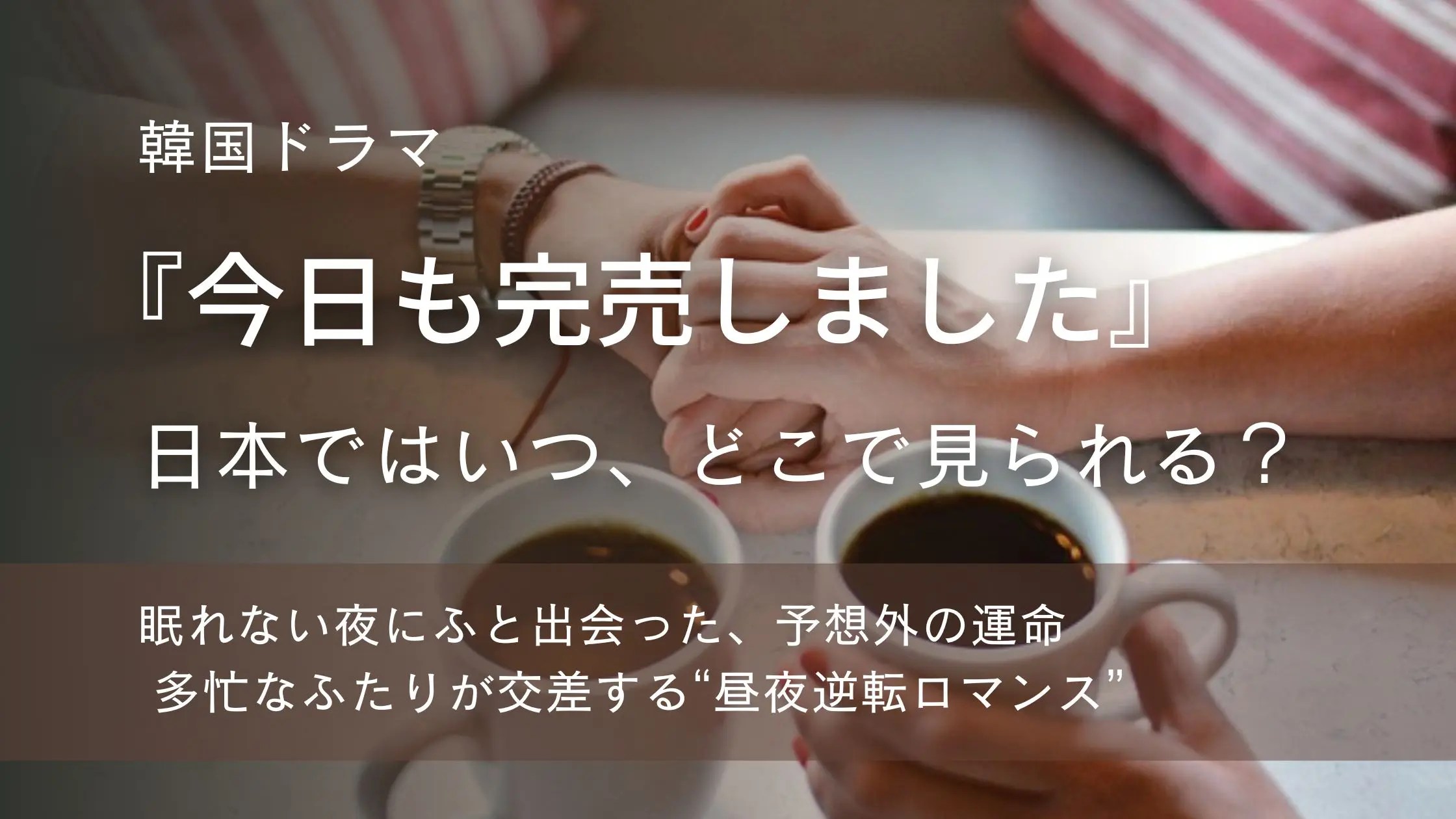 韓国ドラマ「今日も完売しました」配信記事アイキャッチ。