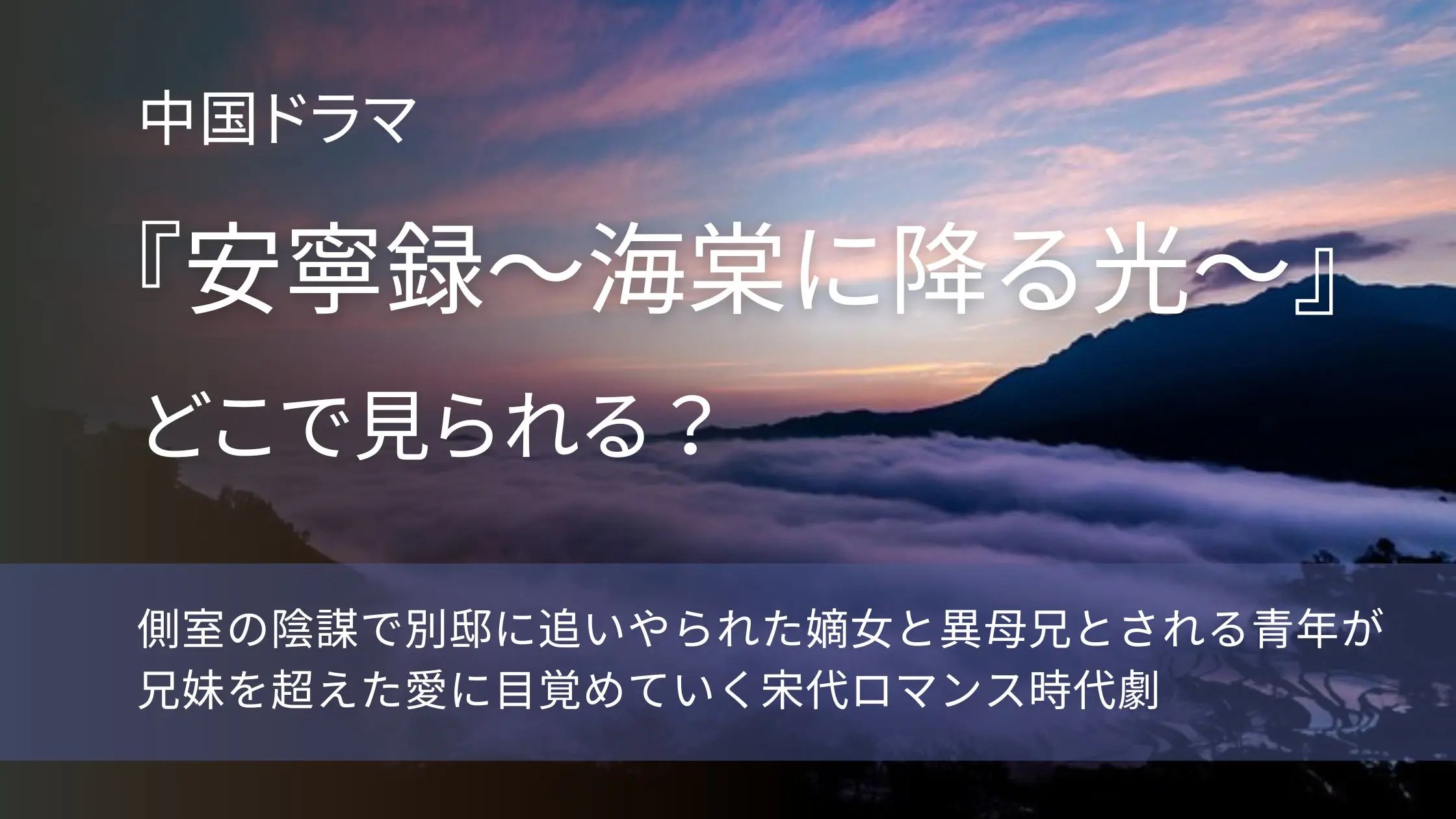 中国ドラマ「安寧録～海棠に降る光～」配信記事アイキャッチ。