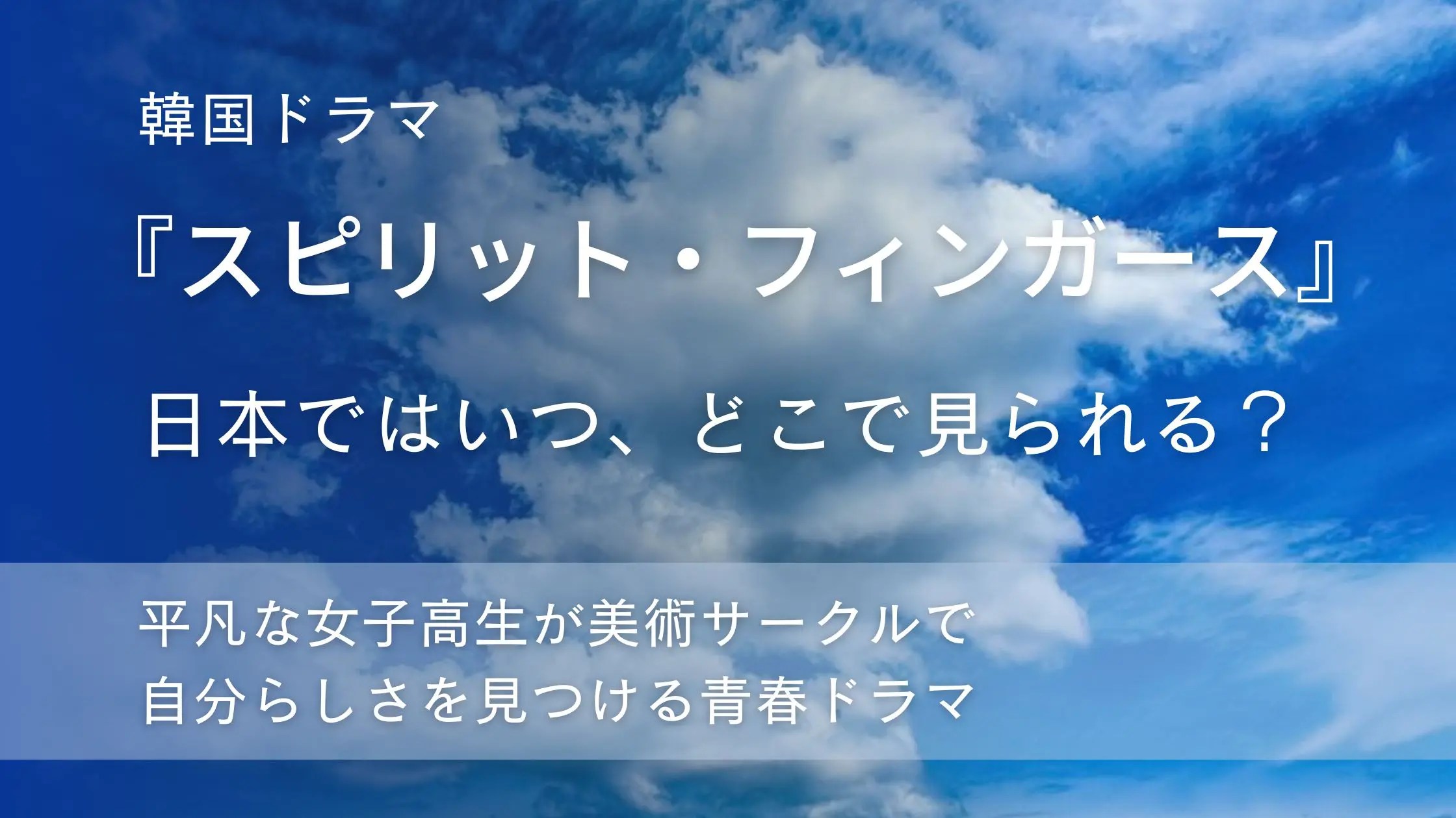 韓国ドラマ「スピリット・フィンガース」配信記事アイキャッチ。