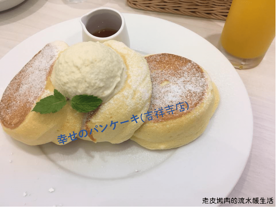 東京．美食 | 吉祥寺的幸せのパンケーキ(幸福鬆餅)