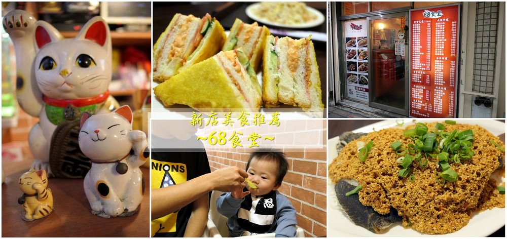 新北新店．食記 | 有媽媽味道的【68食堂】 / 巷弄美食 / 麻油雞、豆酥鱈魚必點 / 寵物友善餐廳
