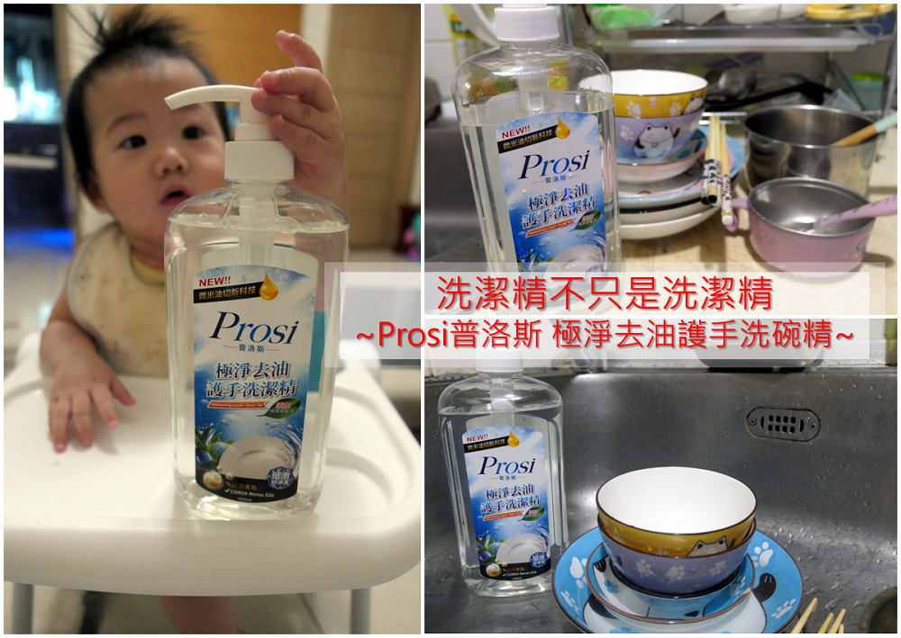 洗碗精．體驗 | 【Prosi普洛斯 極淨去油護手洗碗精】綠茶清香的微米油切科技