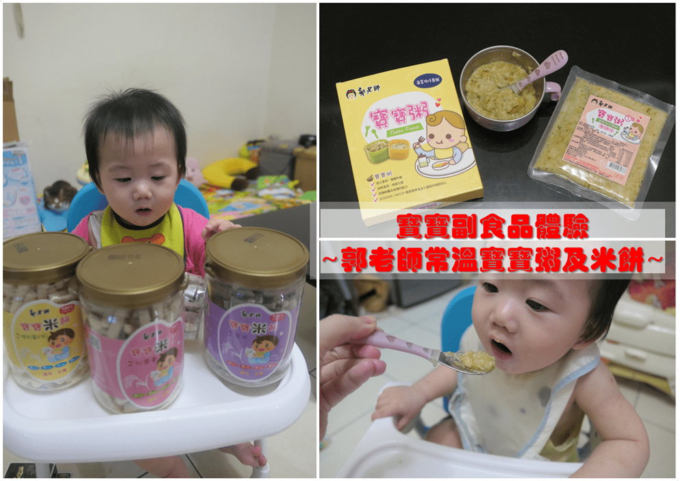 寶寶副食品體驗 | 親子出遊方便的【郭老師常溫寶寶粥及米餅】/ 料理輕鬆、攜帶方便