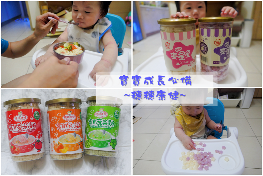 寶寶麵．體驗 | 台灣製 穗穗康健無鹽寶寶麵和麥星星 / 內有寶寶麵簡單料理
