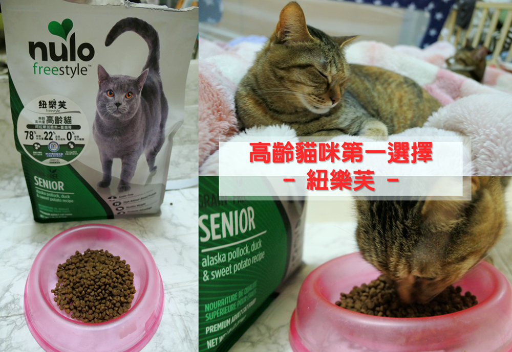 貓飼料．分享 | 【紐樂芙無穀高肉量高齡貓】用心照顧老貓 / 美國WDF認證 / 美國專利BC30益生菌