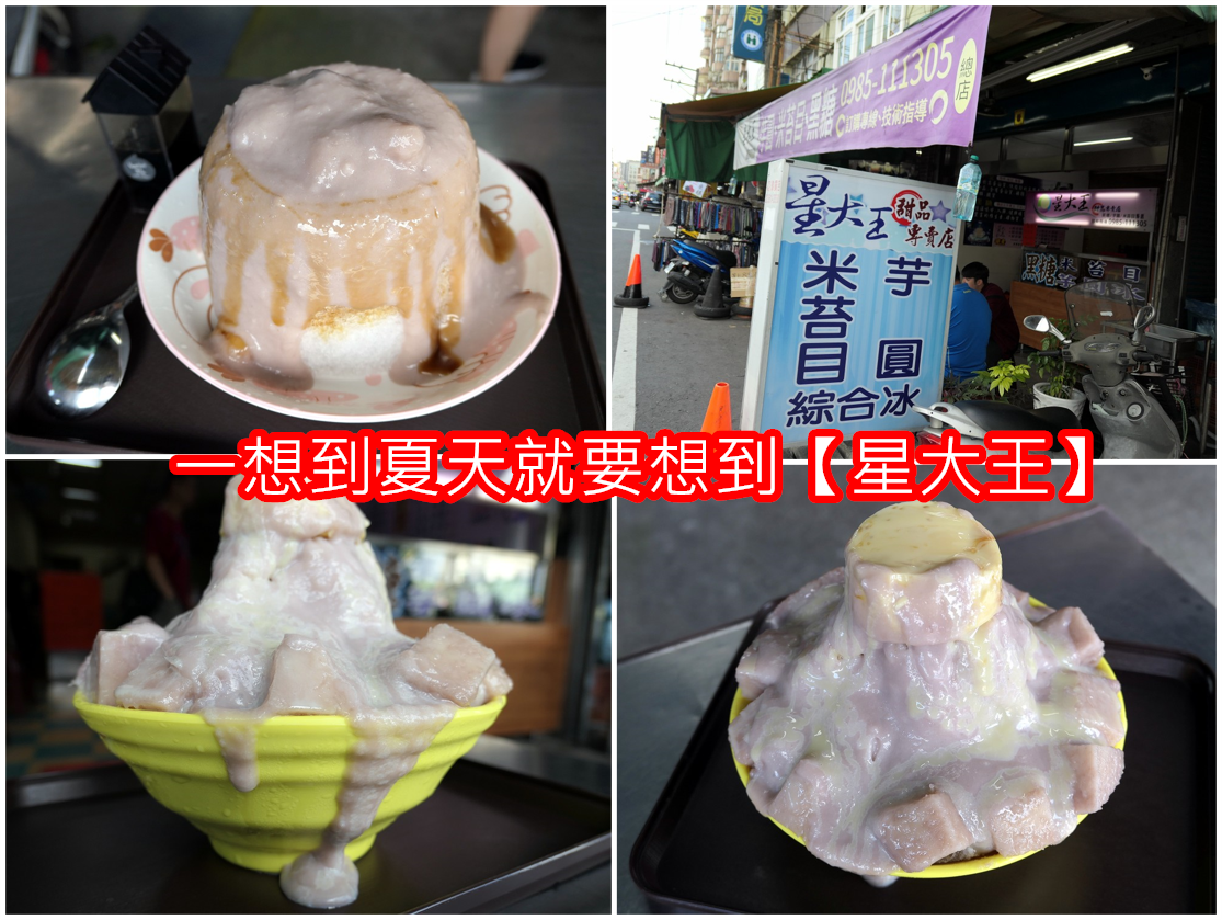 桃園．食記 |【星大王】推出每日限量的隱藏版芋頭/2020好吃芋頭冰隆重登場