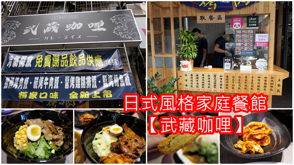 台中北區咖哩 | 銅板價格的【武藏咖哩】/ 內用味噌湯及咖啡紅茶喝到飽