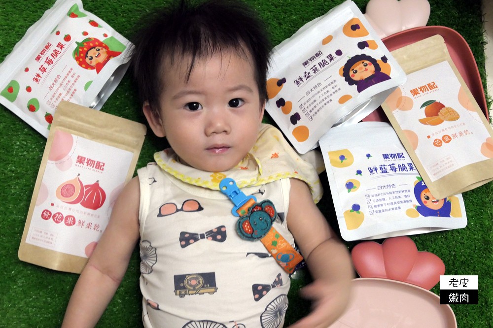 果物配宅配．分享 | 果物配嚴選果乾，低溫真空冷凍保存水果原味及營養