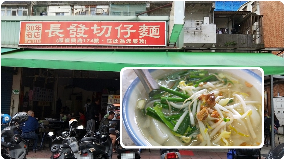 蘆洲在地美食 | 【長發切仔麵】走銅板價呀 / 內有菜單