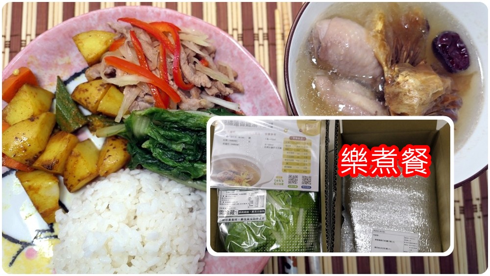 快速上菜秘訣 | 訂購【樂煮】餐 / 有機食材料理包 / 免切洗 / 附食譜