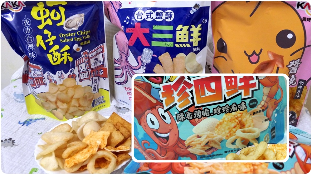 2021人氣團購零食推薦 | 愛吃海鮮必吃 【KAKA卡卡醬烤洋芋片】少油不沾手的海鮮洋芋片