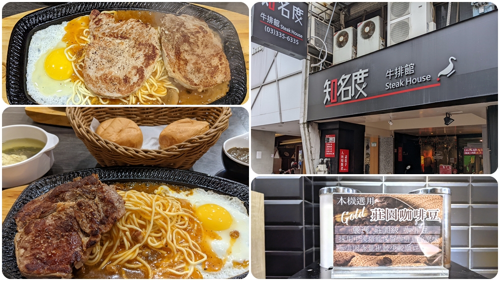 桃園火車站平價牛排 | 【知名度牛排館】排餐170元起 自助吧免費供應 可免費續麵