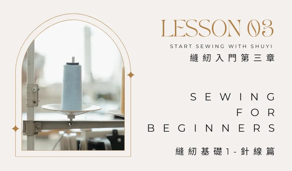 縫紉針線介紹