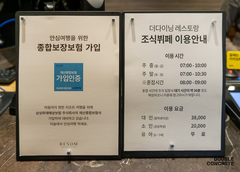 리솜 스플라스 내 더다이닝 레스토랑의 조식 이용 시간과 요금 안내, 종합보험 가입 안내판 모습