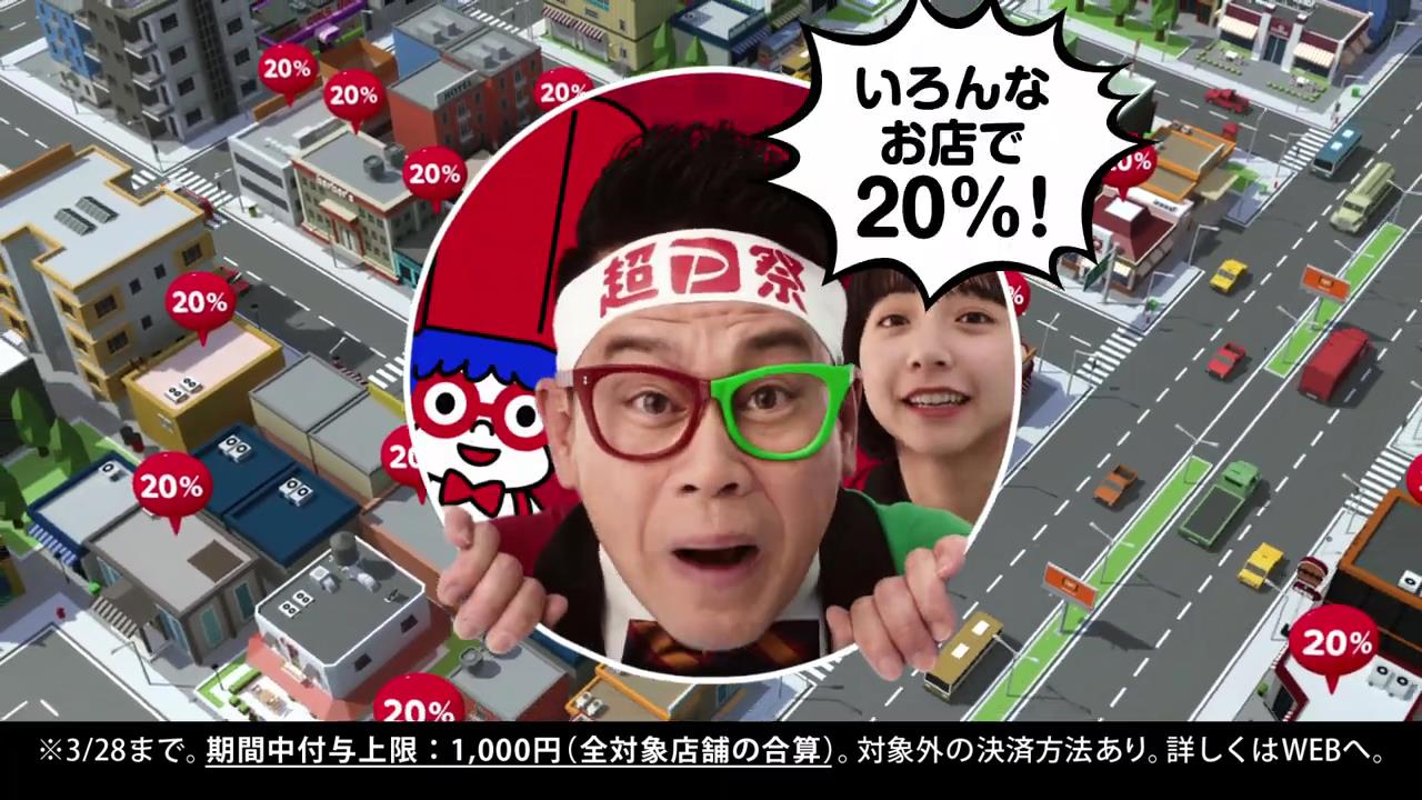 山之内すず 宮川大輔 が出演する PayPay のCM 超PayPay祭「最大1,000円