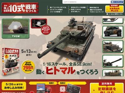 アシェット・コレクションズ・ジャパン 週刊 陸上自衛隊10式戦車を