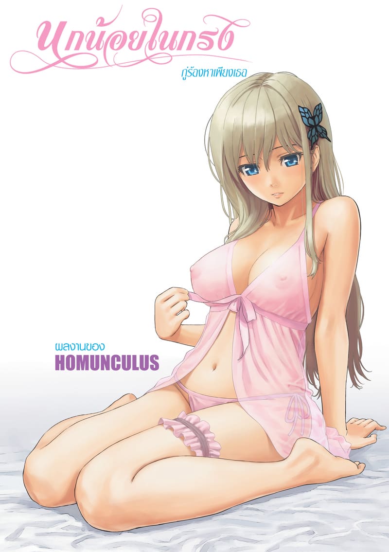 นกน้อยในกรง กู่ร้องหาเพียงเธอ 30