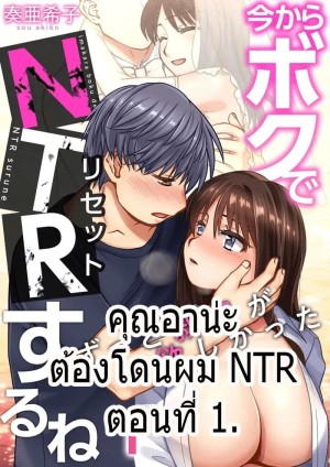 อ่านโดจิน คุณอาน่ะต้องโดนผม NTR แปลไทย ฟรี - ค้นหา mesuiki แปลไทย มังงะ แปลไทย DDoujin-TH