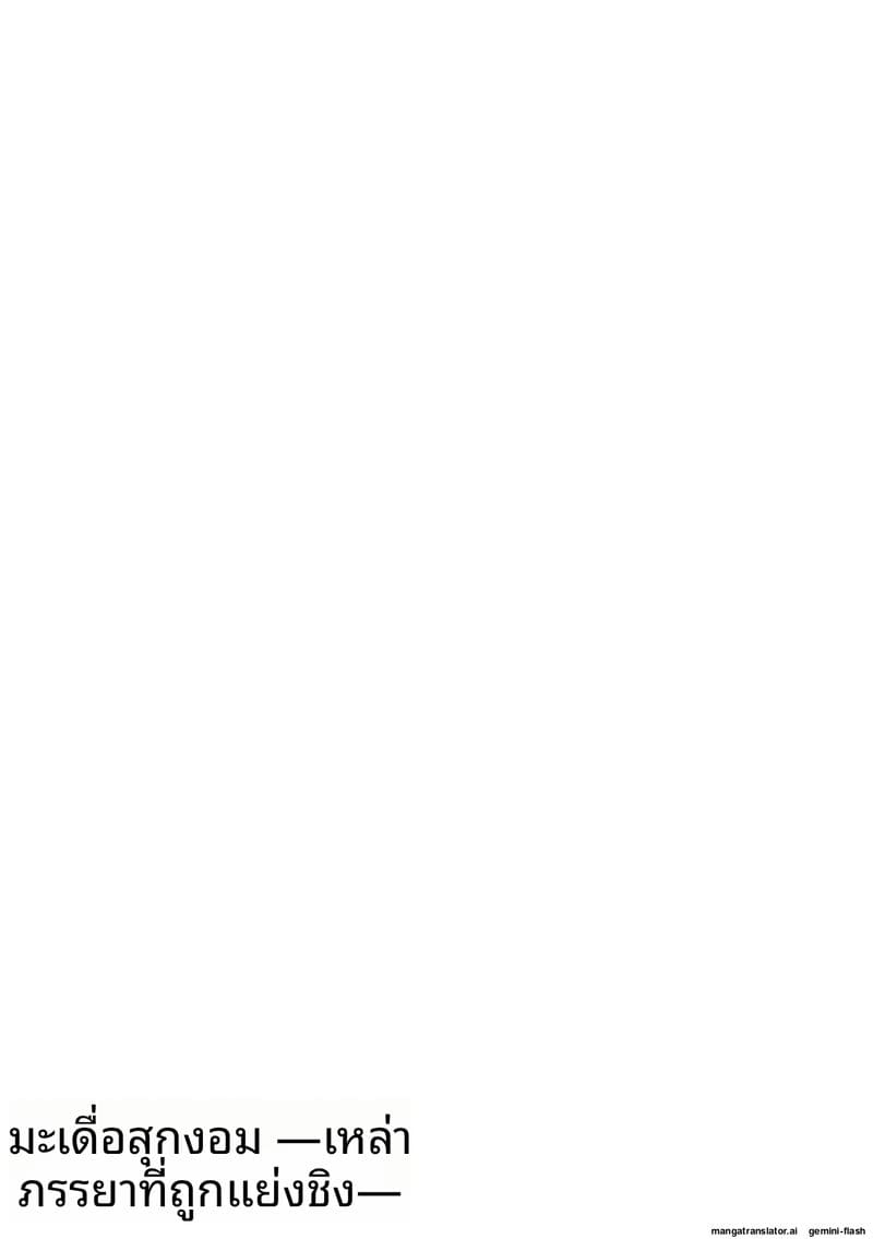 อ่านโดจิน ภรรยาสาว... โดนรุมเย็ดจนน้ำแตกเต็มตัว แปลไทย หน้า 75 แนว anal