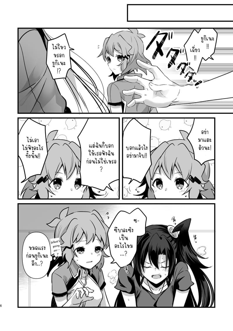 อย่ามาแตะตัวฉันนะ! 4