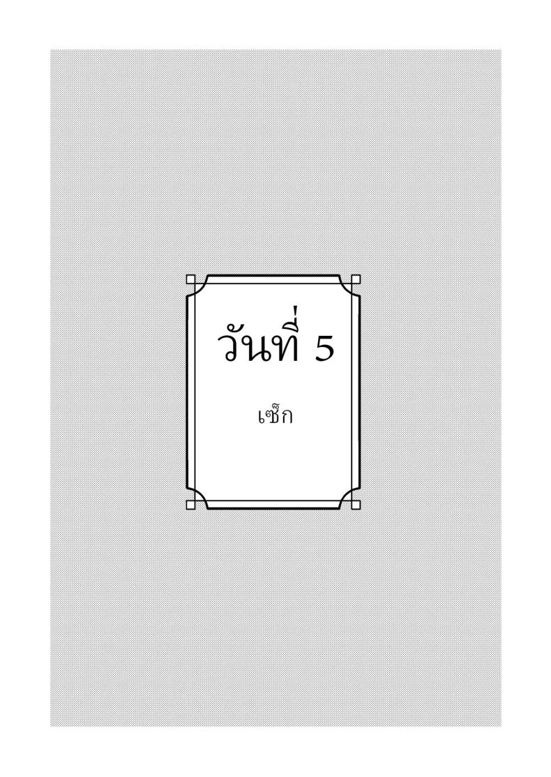 เพื่อได้เห็นอีกด้านนึงของเธอ 32