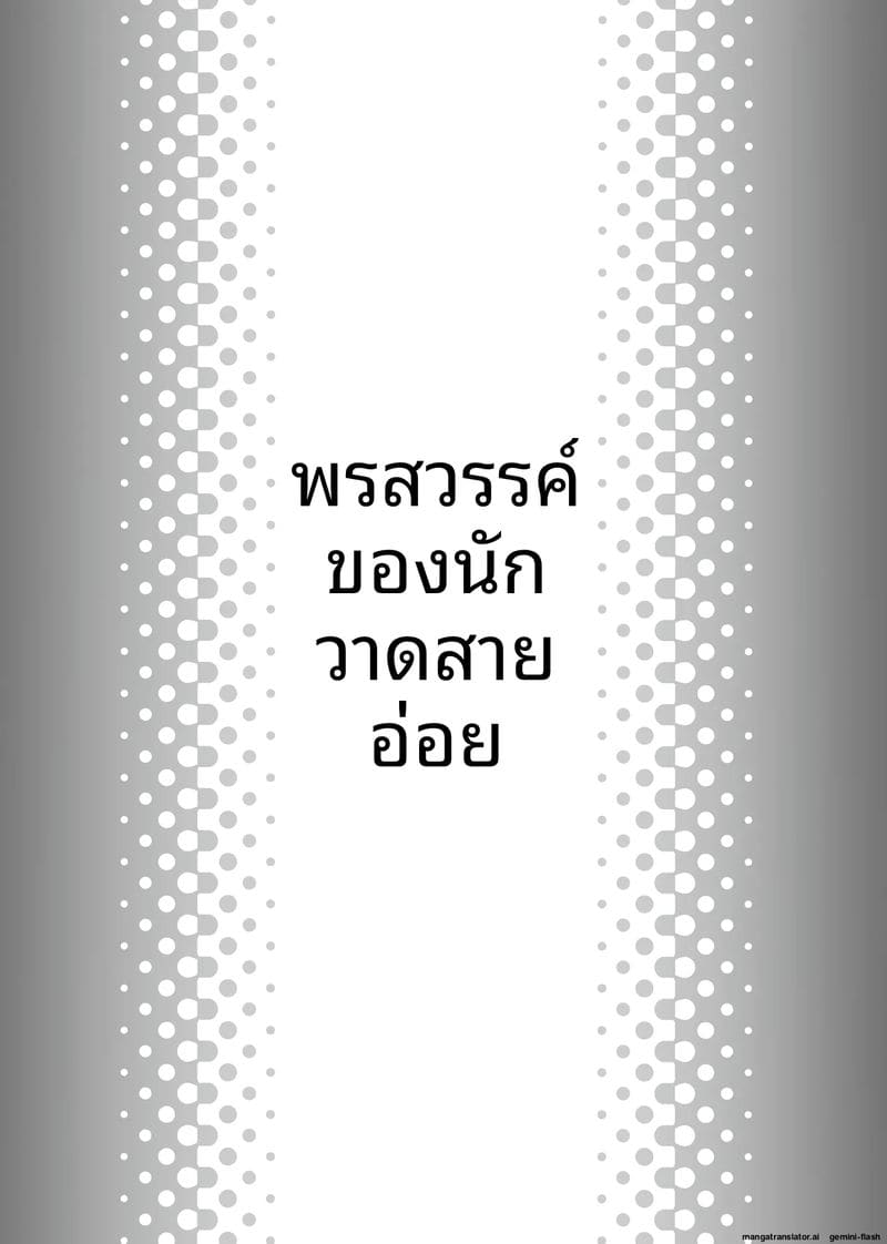 สาวนักวาด... โดนจับเย็ด 1