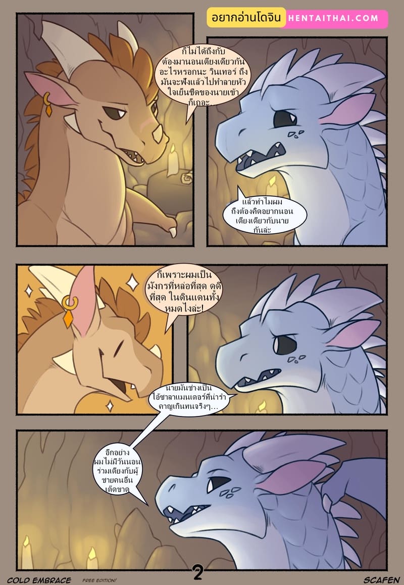 อ้อมกอดอันเย็นชา 1