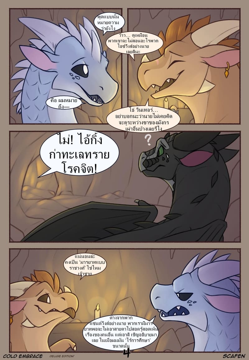 อ้อมกอดอันเย็นชา 3