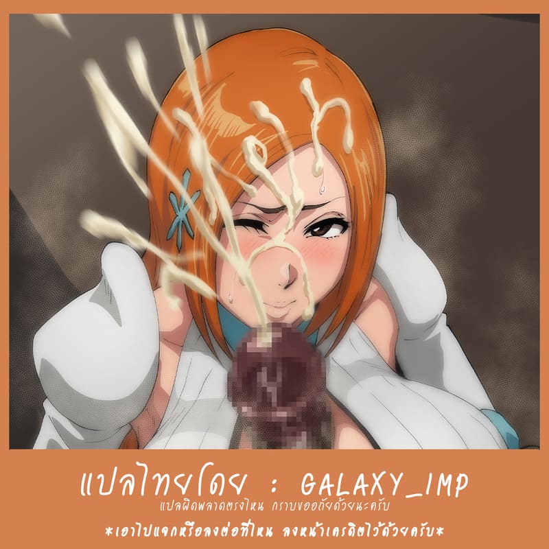 อ่านโดจิน โอริฮิเมะ ในโลกโซเชียล 26 แปลไทย หน้า 16 แนว orihime-inoue
