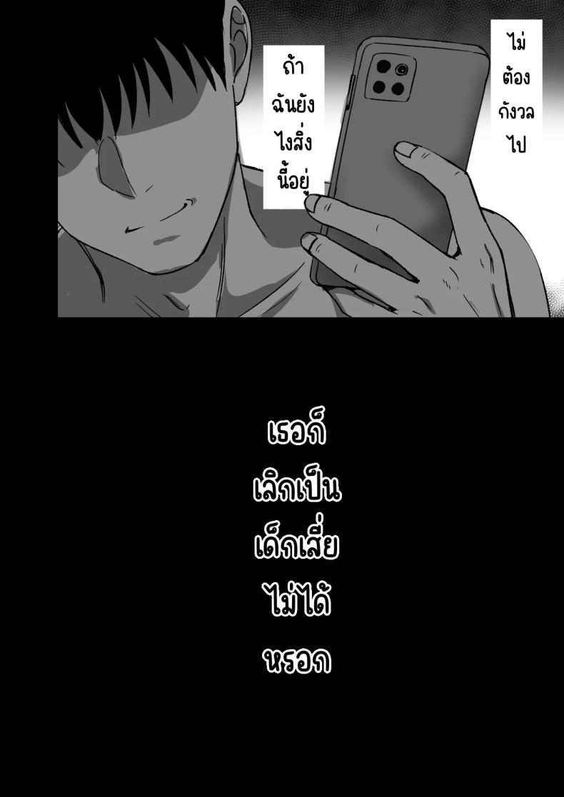 เธอหยุดเป็นเด็กเสี่ยไม่ได้ 39