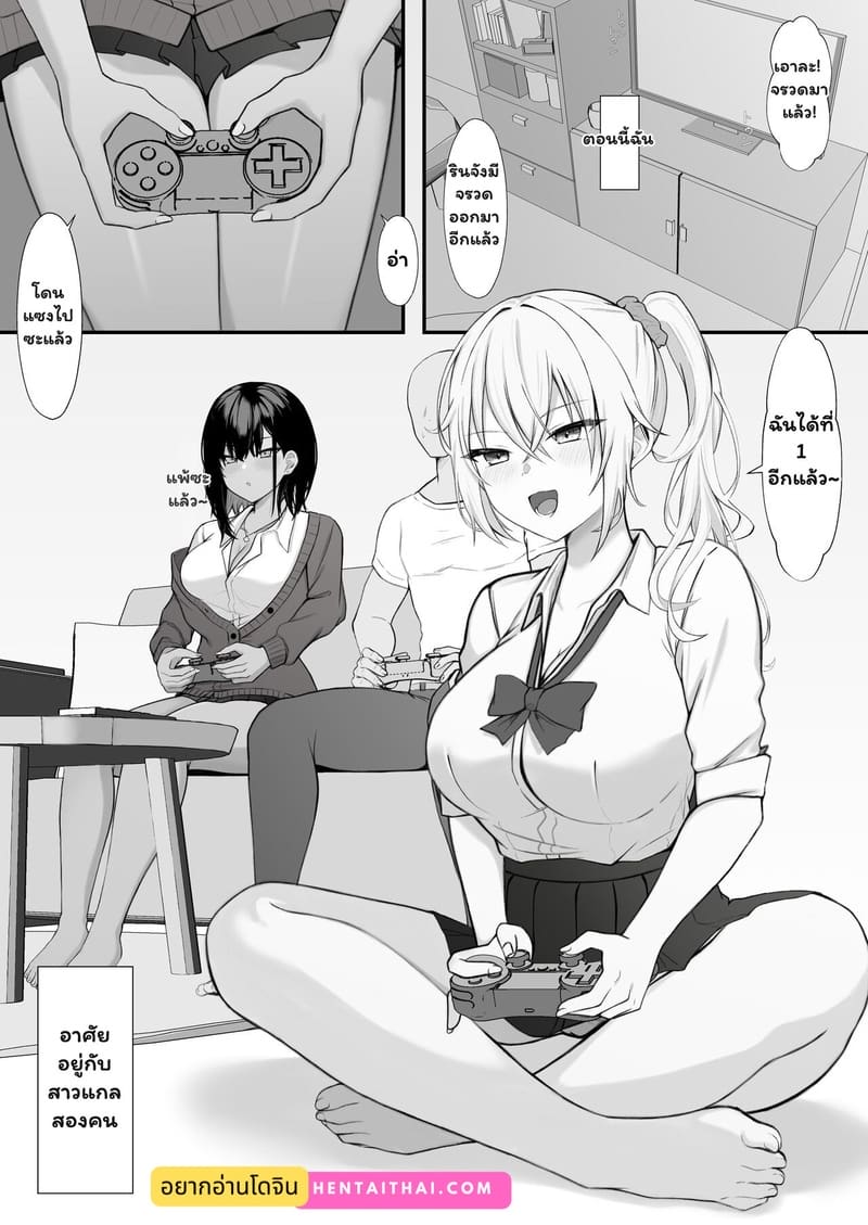 เมื่อสาวแกลอยู่ร่วมบ้าน 1