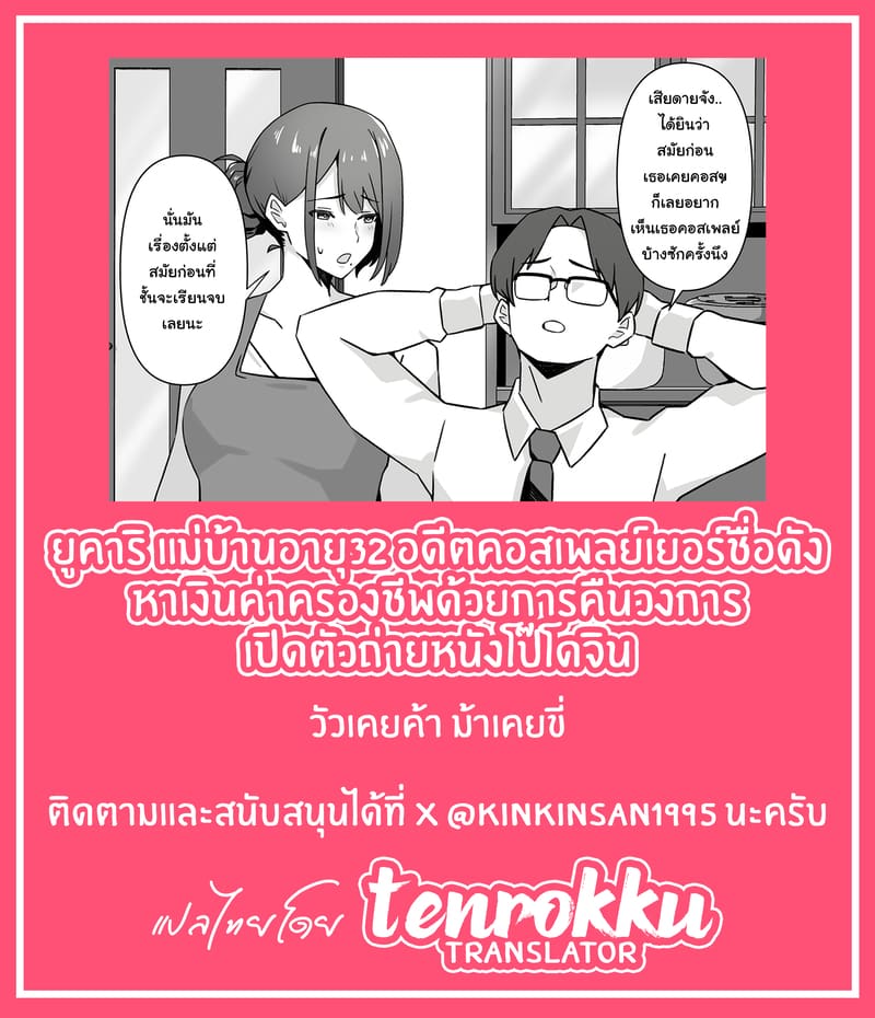 ยูคาริ แม่บ้านอายุ 32 อดีตคอสเพลย์เยอร์ชื่อดัง หาเงินค่าครองชีพด้วยการคืนวงการถ่ายหนังโป๊โดจิน 73