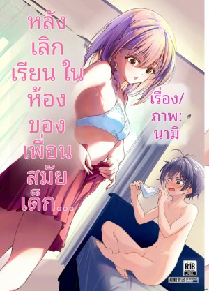 เพื่อนสาวสมัยเด็ก... หลังเลิกเรียนจัดหนักซะหน่อย
