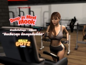 โดจิน ยิมเสียวสุด น้องมุกกับพี่มืด แปลไทย