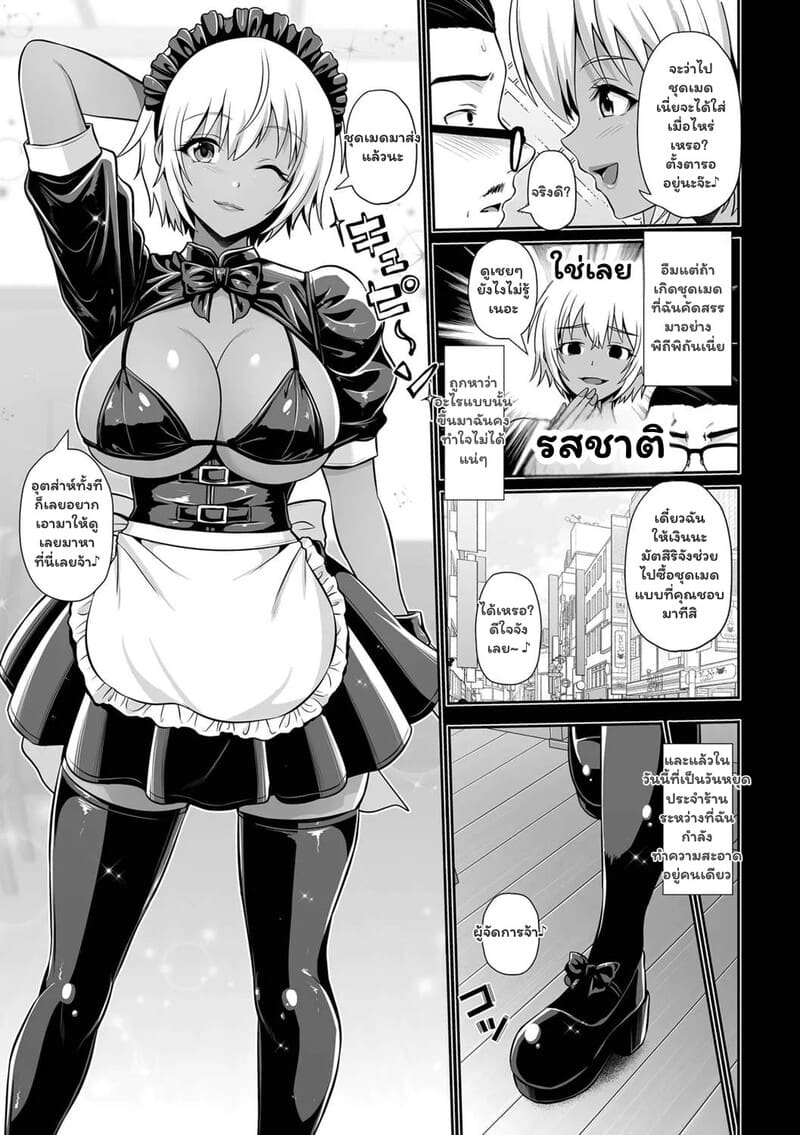 ผิดสเปกแต่ถูกใจ ยัยเมดผิวเข้ม 2