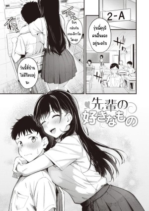 สิ่งที่รุ่นพี่ชอบ