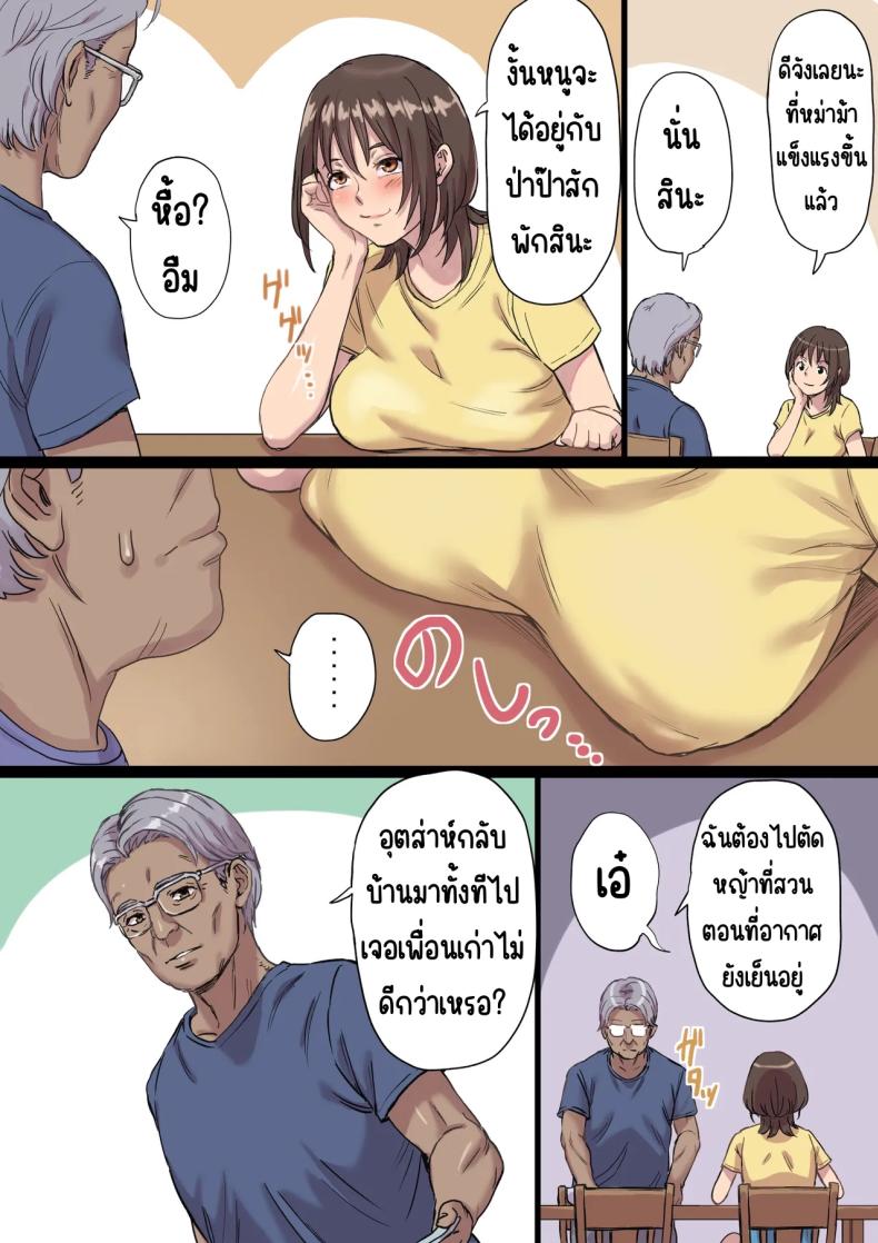 ป่าป๊ารีดนม 2