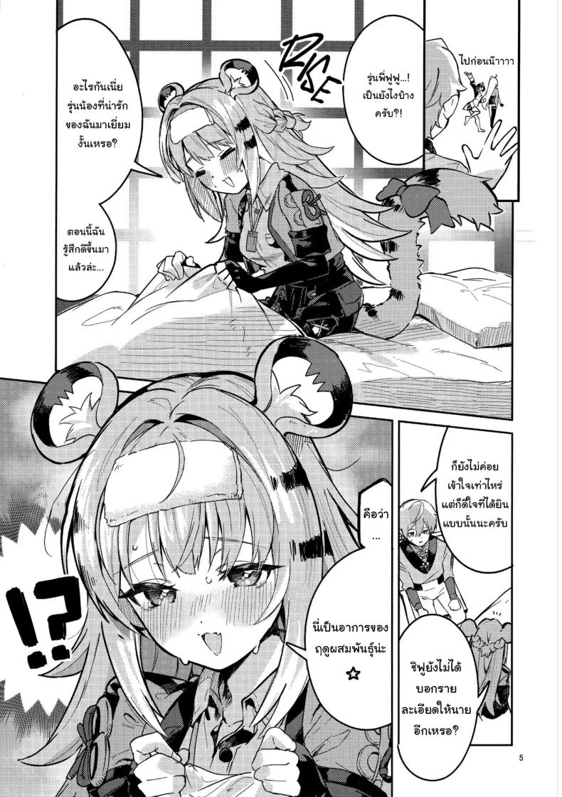 ฤดูผสมพันธุ์ของเผ่าไทเรน 2