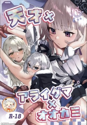 อัจฉริยะ x แรคคูน x หมาป่า