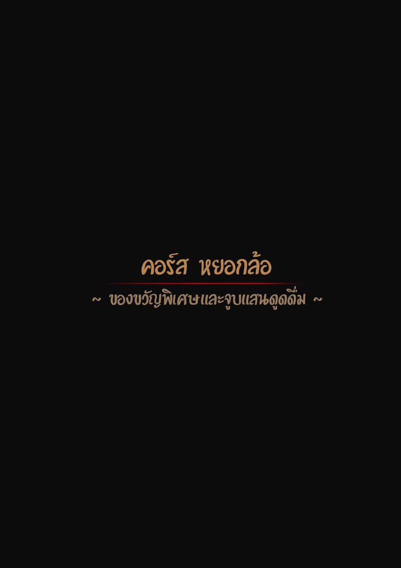 คอร์สพิเศษสำหรับนายท่าน 8