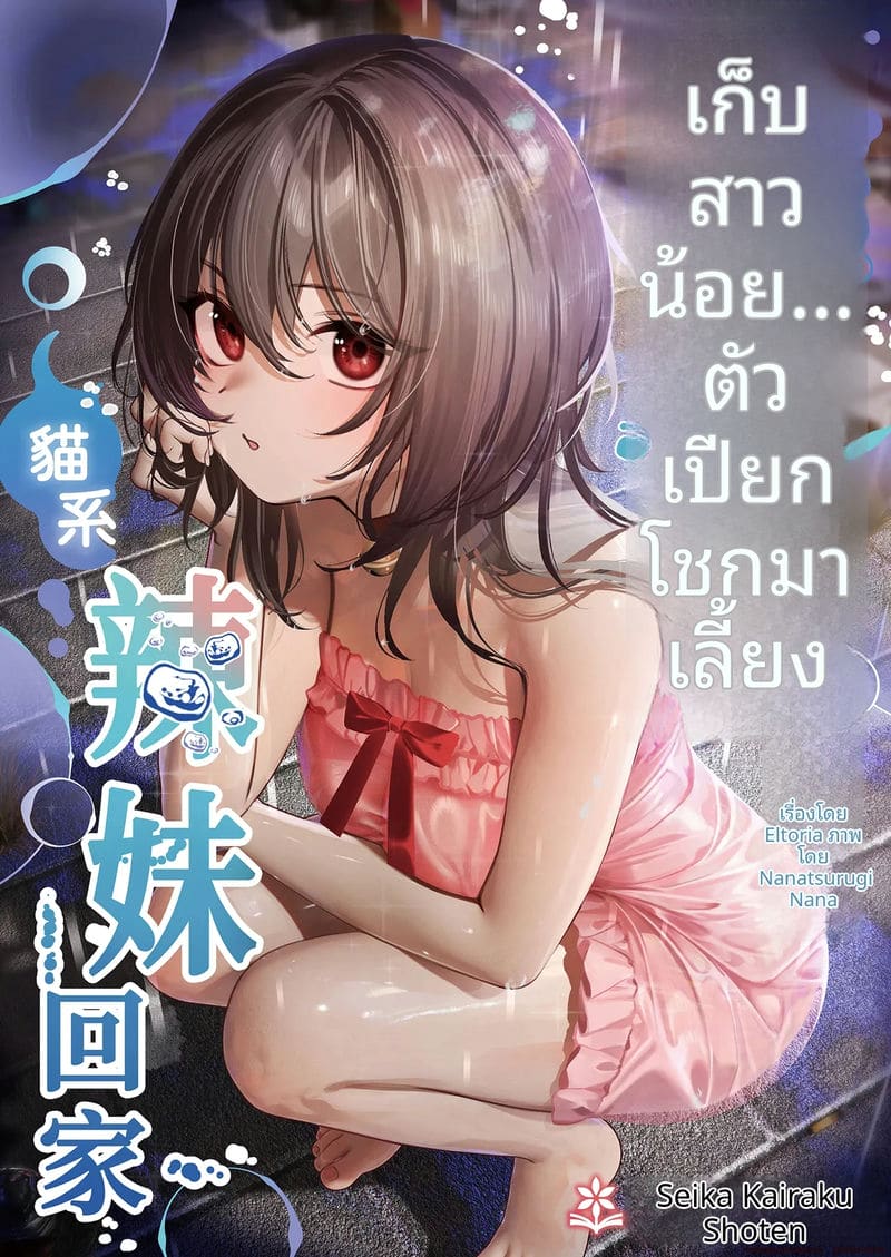 สาวแมว... ขอโม๊กควย 1