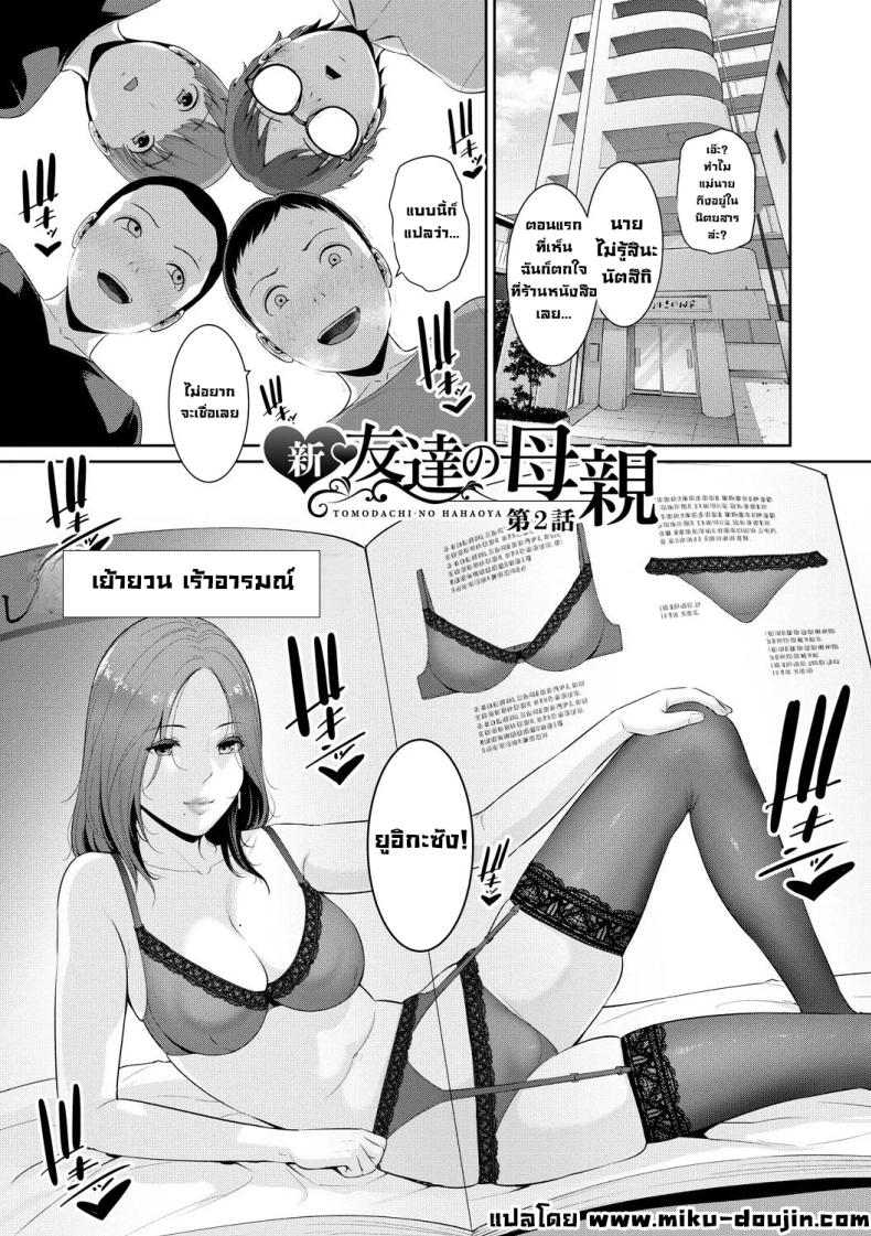 อ่านโดจิน แม่ของเพื่อน 2 หน้า 1 แปลไทย